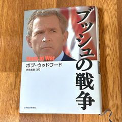 Bush at War ボブ・ウッドワード 伏見威蕃【訳】 日本経済新聞社 ブッシュの戦争