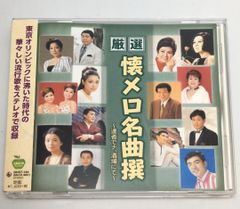 帯付CD　厳選 懐メロ 名曲撰 達者でナ 酒場にて BHST-194