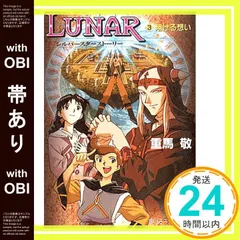 【中古】 Ｌｕｎａｒ シルバースターストーリー ４/角川書店/重馬敬 Amazon.co.jp: LUNAR ルナ―シルバースターストーリー〈4〉風を