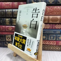 告白　湊かなえ　直筆サイン本（署名本）　/　本屋大賞 祝・本屋大賞20周年！ 第6回本屋大賞受賞作『告白』が湊かなえ