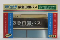 2024年最新】方向幕 阪急の人気アイテム - メルカリ