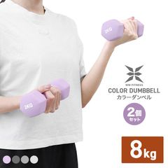 【送料無料】【2個セット】ダンベル 8kg  カラーダンベル ダンベル コンパクト おしゃれ かわいい 鉄アレイ カラフルダンベル エクササイズ フィットネス ダイエット スポーツ 筋トレ 筋力アップ  WEIMALL ウェイモール
