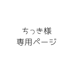 ちっき様専用ページ