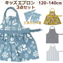 キッズエプロン 3点セット ヴィエレッサ 120～140cm 三角巾 巾着袋付き ゴム入り仕様 サイズ調節可 綿100％ vieressa 子ども ジュニア メール便 送料無料