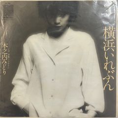 EP】N26 木之内みどり 横浜いれぶん - メルカリ
