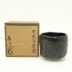 茶道具 茶碗 瀬戸黒 臥雲窯 野尻宗實 相模原市茶道連盟会長 鎮信流