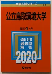 赤本　鳥取大学　医学部　1998年～2020年 23年分 赤本 鳥取大学 医学部 2000年～2022年 23年分