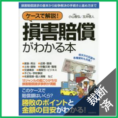 【裁断済】ケースで解説！損害賠償がわかる本