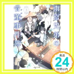 雨宮兄弟の骨董事件簿 3 (角川文庫) 高里 椎奈; モノサカ 糸_02