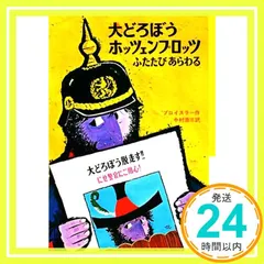 大どろぼうホッツェンプロッツふたたびあらわる: ドイツのゆかいな童話 (新・世界の子どもの本 2) [Jul 01， 1990] プロイスラー? トリップ; 中村 浩三_04