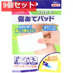 デルガード 傷あてパッド 2Lサイズ 4枚入 9個セット まとめ売り