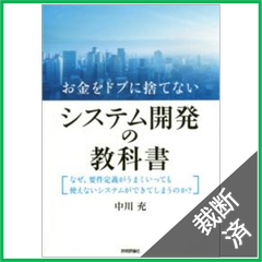 【裁断済】お金をドブに捨てないシステム開発の教科書―なぜ、要件定義がうまくいっても使えないシステムができてしまうのか？