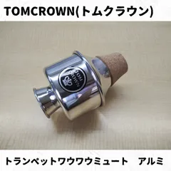 トムクラウン　トランペットワウワウミュートアルミ　特価品！　TomCrown Trumpet Wah-Wah Mute (Aluminum) (Long-Term Stock － Special Price)　小號 Wah-Wah弱音器　長期庫存特價のサムネイル