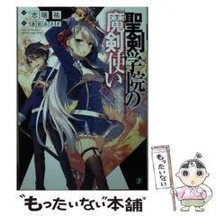 2024年最新】聖剣学院の魔剣使い （mf文庫j） ［ 志瑞祐 ］の人気アイテム - メルカリ