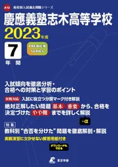 2023年最新】慶應志木 過去問の人気アイテム - メルカリ