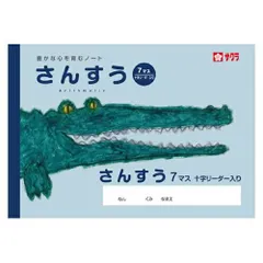 サクラクレパス さんすう7マスＲ NP2のサムネイル