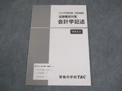 TAC 公務員講座 試験種別対策 会計学記述 テキスト 2024年合格目標 状態良い 006s4C
