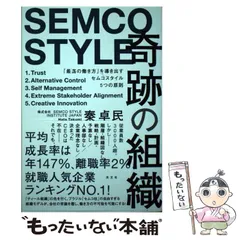 【中古】 奇跡の組織 「最高の働き方」を導き出すセムコスタイル５つの原則/光文社/秦卓民 中古】 奇跡の組織 「最高の働き方」を導き出すセムコスタイル5