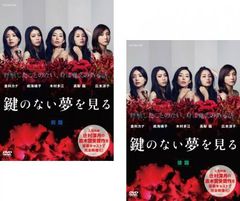 鍵のない夢を見る(2枚セット)前篇、後篇【全巻セット 邦画 中古 DVD】レンタル落ち