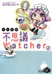 とんでも不思議Watcher 1 (BAMBOO ESSAY SELECTION)／ひぐらし カンナ