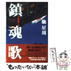 2024年最新】不夜城 馳星周の人気アイテム - メルカリ