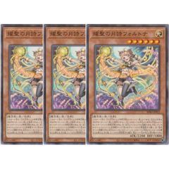 耀聖の月詩フォルトナ3枚 (遊戯王エルフェンノーツ耀聖の花詩ルキナ好