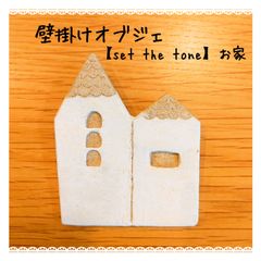 壁掛けオブジェ｜【set the tone】 お家