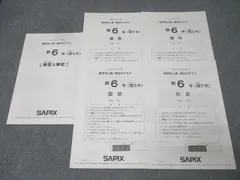 2025年最新】サピックス 新6年組分けテストの人気アイテム