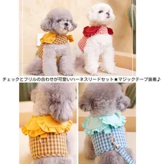 チェックとフリルの合わせが可愛いハーネスリードセット★マジックテープ装着♪SM