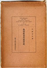 基督教初代教會史