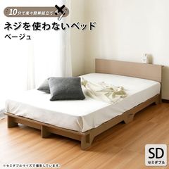 SDセミダブル 楽々簡単組立て ネジを使わないベッド ネジも工具も必要ない組立て簡単なロータイプのすのこベッド ナチュラル ホワイト おしゃれシンプルベッドフレーム