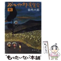 2024年最新】谷内_六郎の人気アイテム - メルカリ