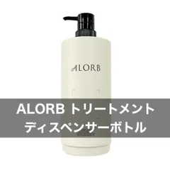 2024年最新】alorb トリートメントの人気アイテム - メルカリ