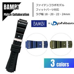 【即納】BAMBI バンビ 腕時計用バンド ファイテンコラボ フィットパーツ付き ラグ幅4サイズ対応 3色対応 ウレタン素材 BGB800