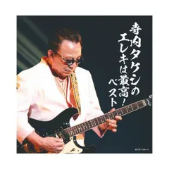 【直筆サイン・新聞記事付】寺内タケシ エレキサウンド大百科 激!録!8 69a63ff18521c850ba586b509fbb7d