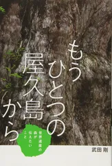 もうひとつの屋久島から (フレーベル館ノンフィクション)