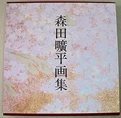 森田曠平 モリタコウヘイ 『慶長のおとめ』1984年制作 リトグラフ 99部限定 2025年最新】森田曠平の人気アイテム - メルカリ