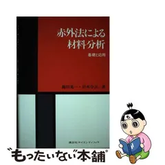 赤外法による材料分析―基礎と応用 晃一，錦田; 令吉，岩本