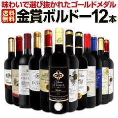 赤ワイン 12本 セット 第117弾 全て金賞受賞ボルドー 全て1本1本飲んで厳選