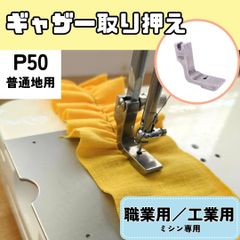 ミシン押え【ギャザー取り押え】【薄地用】【いせ込み】フリル ミシン 押えガネ 職業用ミシン 工業用ミシン 裁縫 洋裁 手芸 ハンドメイド 便利 簡単 早い きれい 時短 【RICCO】【型番：P50】
