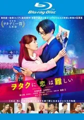 ヲタクに恋は難しい ブルーレイディスク【邦画 中古 Blu-ray】レンタル落ち