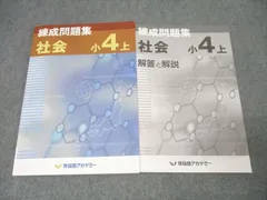早稲田アカデミー 小4 練成問題集 社会 上 テキスト 2022 009m2B