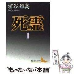 埴谷雄高『死霊』 Amazon.co.jp: 死霊 : 埴谷雄高: 本