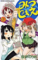 【中古】少年コミック みつどもえ(10)
