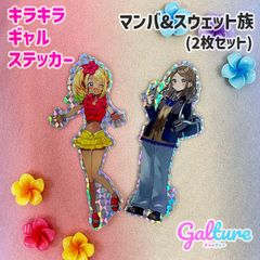 マンバ＆スウェット族(制服ver)【2枚セット】キラキラギャルステッカー🌺Galture公式グッズ