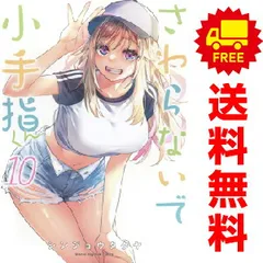 さわらないで小手指くん　1〜12（全巻初版帯付き未開封） コミック】さわらないで小手指くん(1～12巻)セット | 全巻セット