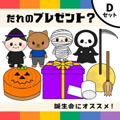 パネルシアター「だれのプレゼント？D【中サイズ・未カット】」ハロウィンおばけ保育教材ほいく秋盛り上がる★