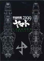 2025年最新】宇宙戦艦ヤマト2199公式設定資料集の人気アイテム