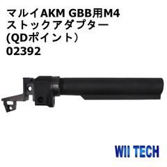 Wii Tech 【東京マルイ AKM ガスガン用】