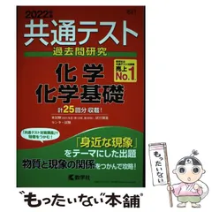 【中古】 共通テスト過去問研究 化学／化学基礎 2022年版 共通テスト赤本シリーズ） / 教学社 / 教学社